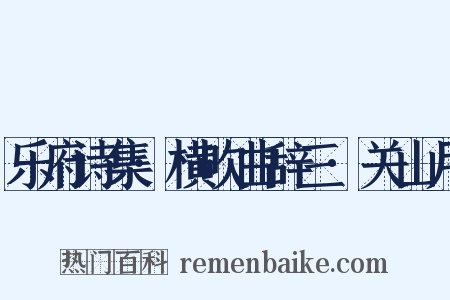 乐府诗集·横吹曲辞三·关山月是什么意思的图片